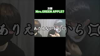 Mrs. GREEN APPLEは陰キャの希望の光！！？#陰キャ #あるある #学校あるある #shorts