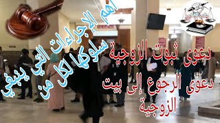 كل الإجراءات التي ينبغي معرفتها في دعوى ثبوت الزوجية وكذلك دعوى الرجوع إلى بيت الزوجية. إستشارات