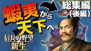 【一気見用】蝦夷の弱小大名より天下を目指す　総集編（後編）【信長の野望 新生（蠣崎家・上級）】（高難易度）（解説実況）