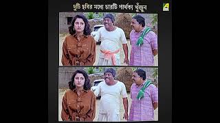 দুটি ছবির মধ্যে পার্থক্য খুঁজুন 😱😱#short #trending #vairal