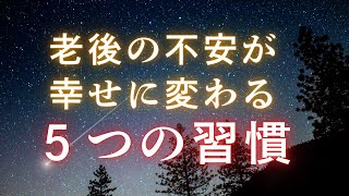 老後の不安が『幸せ』に変わる たった5つの習慣/K-POP