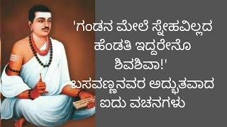 'ಗಂಡನ ಮೇಲೆ ಸ್ನೇಹವಿಲ್ಲದ ಹೆಂಡತಿ ಇದ್ದರೇನೊ ಶಿವಶಿವಾ!' ಬಸವಣ್ಣನವರ ಅದ್ಭುತವಾದ ಐದು ವಚನಗಳು