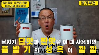 [비뇨기과 발기부전] 설탕과 소금이 남자에게 무조건 안좋다고? 단맛과 짠맛을 남자가 이때 사용하면 풀발기와 성욕이 콸콸