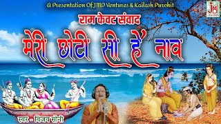 राम केवट संवाद | Ram Katha | Meri Chhoti Si Hain Naav | Shri Ram Bhajan | Ram Kevat Samvad |