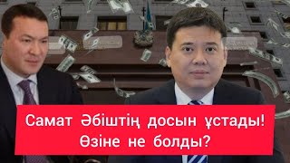 Самат Әбіштің досы Назарбаевтың сырын ашпақ? Жағымпаз Нұрсұлтанды неге сойды. Дариға құдасы шықты