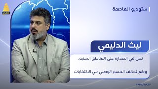 نحن في الصدارة على المناطق السنية.. ليث الدليمي يتحدث عن وضع تحالف الحسم الوطني في الانتخابات