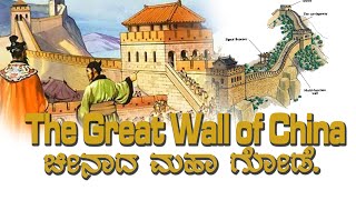 Great Wall of China | ಚೀನಾದ ಮಹಾ ಗೋಡೆ...