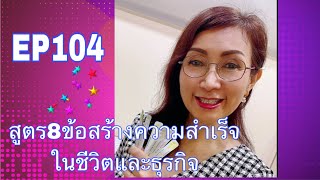 EP104  สูตร8ข้อ FCA ใช้สร้างความสำเร็จในชีวิตและธุรกิจ FCA ดร.จินตนา พรจะเด็ด