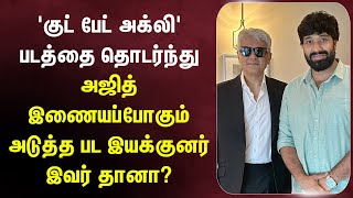 அஜித்தின் அடுத்த பட இயக்குனர் இவர் தானா?#ajithkumar #vidaamuyarchi #goodbadugly #aadhik #anirudh