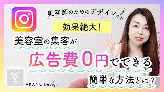 【効果絶大！】美容室の集客が広告費0円でできる簡単な方法とは？short