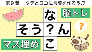 🍰穴埋めクロス🍰簡単脳トレクイズ😺 脳が若返る頭の体操12問 pt.73