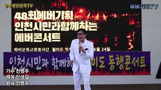 24.8.24.토요일/월미도동행콘서트/가수 천병주-인생길(원곡:천병주)/에버문화교류봉사단