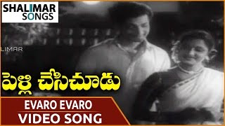 Pelli Chesi Choodu Movie || Evaro Evaro Video Song || N.T. Rama Rao, Savitri || Shalimar Songs