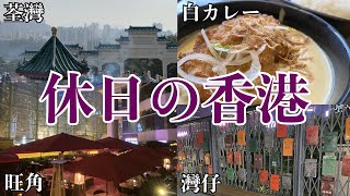 休日の香港 103　荃灣（ちゅんわん）→スターフェリーからのシンフォニーオブライツ