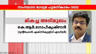 സംസ്ഥാന മാധ്യമ പുരസ്കാരം 2022; മികച്ച അഭിമുഖത്തിന് കെ ആർ ഗോപികൃഷ്ണന് പുരസ്കാരം