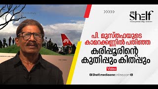 പി. മുസ്തഫയുടെ കാമറക്കണ്ണില്‍ പതിഞ്ഞ കരിപ്പൂരിന്റെ കുതിപ്പും കിതപ്പും | P Musthafa | Karipur Airport