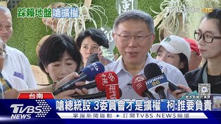 藍綠宣講拚場後 柯文哲赴台南「黨員座談」｜TVBS新聞 @TVBSNEWS01