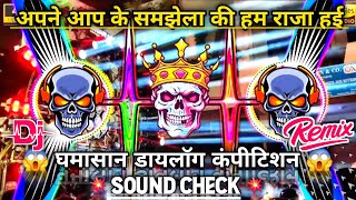 अपने आप के समझेला की हम राजा हई 💯💥 Dj Song | Sound Check | Bassking Challenge | Competition Song |