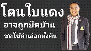 Ep.115 #ผู้สมัคร อบต./เทศบาล โดนใบแดง อาจถูกยึดบ้านชดใช้ค่าเลือกตั้งคืน