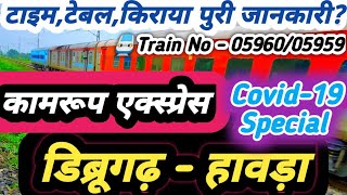 Train No - 05959/05960 Covid-19 Special || कामरूप एक्स्प्रेस ||Full Information|| Dibrugarh - Howrah