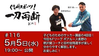 信州スポーツ！ 一刀両断 #116​​ ボアルース長野の柄沢コーチと田村選手によるサッカー講座の4回目です お楽しみに！