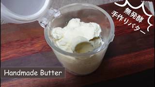 振るだけ簡単　手作りバターの作り方　パンにつけると超おいしい　無塩　無添加バター　homemade butter【自制黄油】 #バター　#手作り　#簡単レシピ