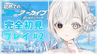 【ブルアカ〗#2 完全初見ブルーアーカイブをプレイ！キャラのプロフィール見たりガチャ引いたり！【Vtuber〗