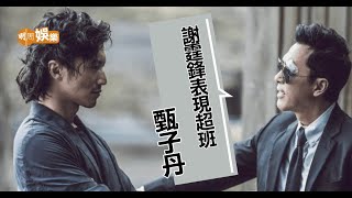 甄子丹將謝霆鋒視作吳京對打