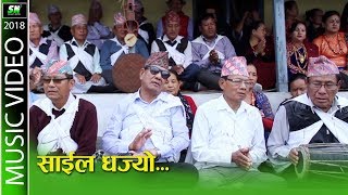 Saila dhajyo | साईल धज्यो  | New Folk song from Parbat district