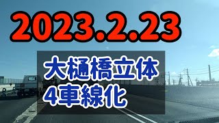 【岡山】国道2号岡山バイパス大樋橋立体化工事完成～2023.2.23