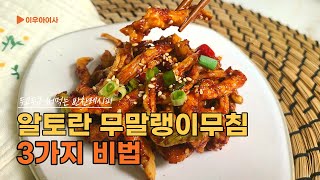 파는것보다 맛있는 무말랭이무침 3가지 비법! 😊알토란 황금레시피