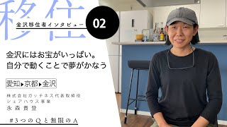 金沢市移住PR動画「# 3つのQと無限のA」インタビュー02