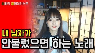 동빠] ★동플★ 이번엔 반대다! 내 남자(??)가 안불러줬으면 하는 노래 7곡