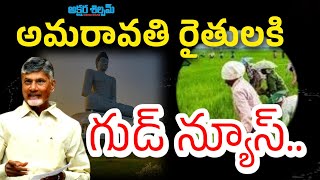 ఇన్నాళ్లకి ఆ రైతుల కళ్లల్లో ఆనందం..!|| AKSHARA SHILPAM TV ||#latestnews #chandrababunaidu #news