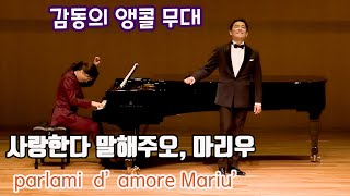 [Live]💕 Parlami d'amore Mariu' 테너 신지한, 피아노 이기연(1월2일 세종문화회관 체임버홀) 객석을 가득 채워주신 꼼빠님들 감사합니다