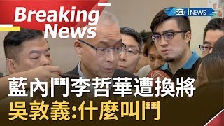 [完整訪問] 疑似黨內內鬥國民黨組發會前主委李哲華遭換將 吳敦義:什麼叫鬥.開玩笑｜【焦點要聞。正發生】20191005｜三立iNEWS