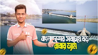 দেশের সবচেয়ে বড় রাবার ড্যাম  | Chapai Rubber Dam  |  রাবার ড্যাম  |  মহানন্দা নদীত | চাঁপাইনবাবগঞ্জ