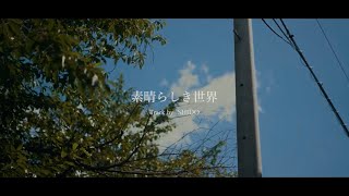 日高大地 - 素晴らしき世界 feat.いちたになな【Lyric video】