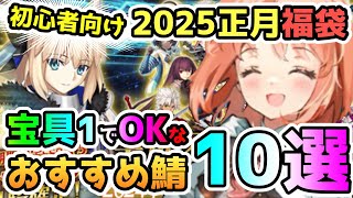 【FGO】福袋失敗したくない！＜初心者向け＞2025年正月福袋の宝具1でもOKなおすすめサーヴァント10選！【ゆっくり】