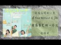 没有自己的一个人 mei you zi ji de yi ge ren 金玟岐 jin wen qi 《没有工作的一年 a year without a job》主题曲 ost