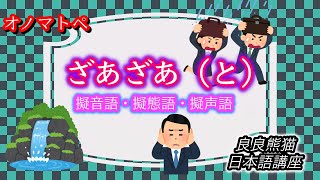 【日本語学習】「ざあざあ（と）」（オノマトペ⑨）【良良熊猫の日本語】