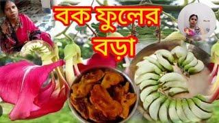 বক ফুলের খুব সুস্বাদু বড়া আজই  যটপট বাড়িতে করে ফেলুন দেরি করবেন না কেমন