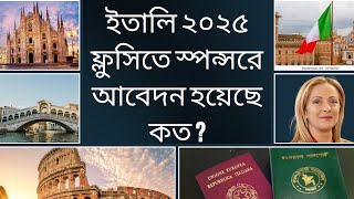 ইতালির ফ্লুসি ২০২৫ স্পন্সর ভিসার কত আবেদন হয়েছে? italy visa update 2025