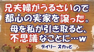 【スカッとする話 DQN返し】兄夫婦がうるさいので都心の実家を譲った。実家の母を私が引き取ると、不思議なことに…ｗ【デイリー スカッと】