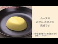 【手軽に家庭で作れる介護食】おでん《たまご》（ムース）｜訪問歯科ネット