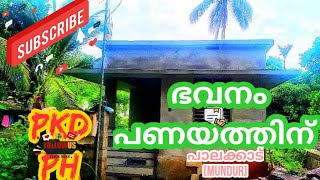 House For Lese | പാലക്കാട് മുണ്ടൂരിൽ പണയത്തിന് ഒരു വീട് | PKDPH