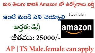 వెంటనే Join అయ్యే వారు కావాలి | Latest Jobs In Telugu | Work From Home Jobs In Amazon | Jobs In Hyd