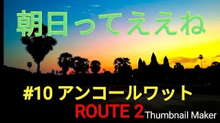 【ROUTE 2 世界一周】#10アンコールワットで朝日見てきた#旅#絶景