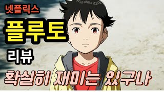 플루토 다 봤어요!!! 플루토 리뷰 - 확실히 재미는 있구나