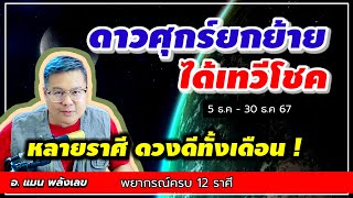 5 ธ.ค 67 ดาวศุกร์ ยกย้ายได้เทวีโชค หลายราศีดวงดีทั้งเดือน !  #หมอแมนพลังเลข